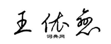 梁錦英王依戀草書個性簽名怎么寫