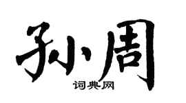 翁闓運孫周楷書個性簽名怎么寫