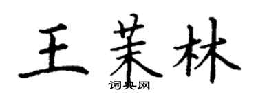 丁謙王茉林楷書個性簽名怎么寫