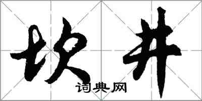 胡問遂坎井行書怎么寫