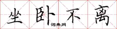 田英章坐臥不離楷書怎么寫
