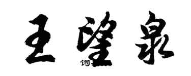 胡問遂王望泉行書個性簽名怎么寫