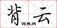 荊霄鵬背雲行書怎么寫