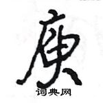 王旻寫的硬筆行書庾