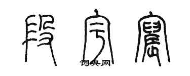 陳墨段宇宸篆書個性簽名怎么寫