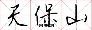天保山怎么寫好看