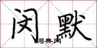 荊霄鵬閔默楷書怎么寫