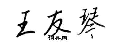 王正良王友琴行書個性簽名怎么寫