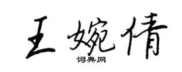 王正良王婉倩行書個性簽名怎么寫