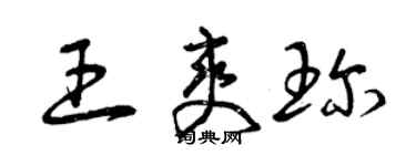 曾慶福王爽珍草書個性簽名怎么寫