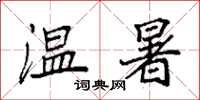 袁強溫暑楷書怎么寫