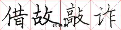 駱恆光藉故敲詐楷書怎么寫