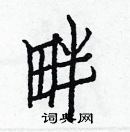 白克儉寫的硬筆楷書畔