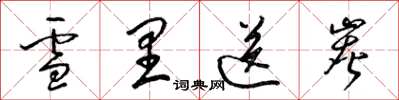 梁錦英雪裡送炭草書怎么寫