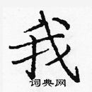 龐中華寫的硬筆楷書我