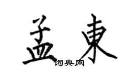 何伯昌孟東楷書個性簽名怎么寫