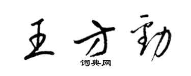 梁錦英王方勁草書個性簽名怎么寫