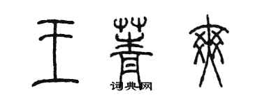 陳墨王菁爽篆書個性簽名怎么寫