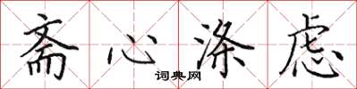 田英章齋心滌慮楷書怎么寫