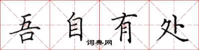田英章吾自有處楷書怎么寫