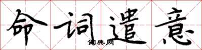周炳元命詞遣意楷書怎么寫