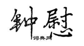 曾慶福鍾慰行書個性簽名怎么寫