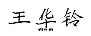 袁強王華鈴楷書個性簽名怎么寫