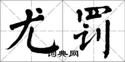 翁闓運尤罰楷書怎么寫