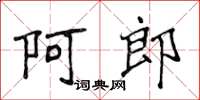 侯登峰阿郎楷書怎么寫