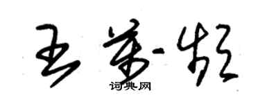 朱錫榮王萬頻草書個性簽名怎么寫