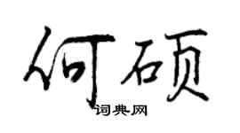 曾慶福何碩行書個性簽名怎么寫