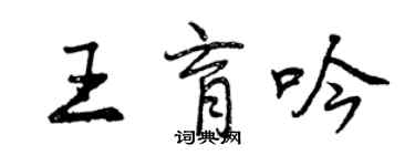 曾慶福王育吟行書個性簽名怎么寫