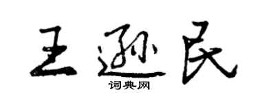 曾慶福王遜民行書個性簽名怎么寫