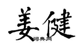 翁闓運姜健楷書個性簽名怎么寫