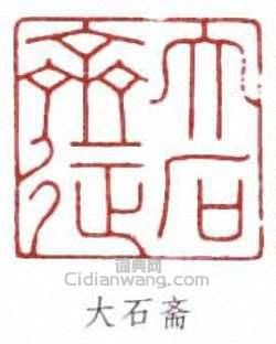 唐雲的篆刻印章大石齋