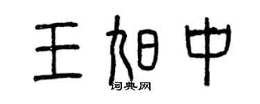 曾慶福王旭中篆書個性簽名怎么寫