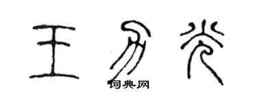 陳聲遠王力光篆書個性簽名怎么寫