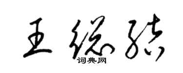 梁錦英王總結草書個性簽名怎么寫