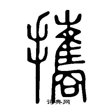 說文解字寫的攜