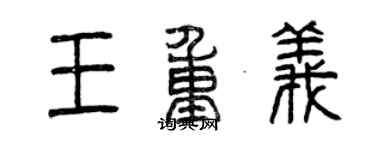 曾慶福王重義篆書個性簽名怎么寫