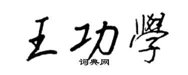王正良王功學行書個性簽名怎么寫