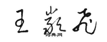 駱恆光王嚴飛草書個性簽名怎么寫