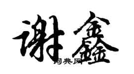 胡問遂謝鑫行書個性簽名怎么寫