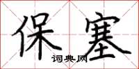 荊霄鵬保塞楷書怎么寫