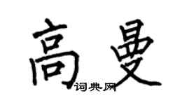 何伯昌高曼楷書個性簽名怎么寫