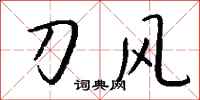 錢沛雲刀風行書怎么寫