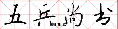 錢沛雲五兵尚書行書怎么寫