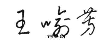 駱恆光王喻芳草書個性簽名怎么寫