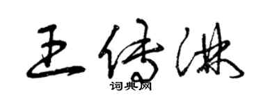 曾慶福王傳淋草書個性簽名怎么寫