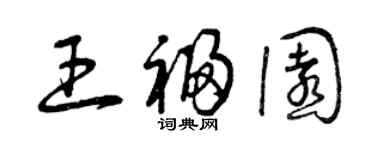 曾慶福王福園草書個性簽名怎么寫